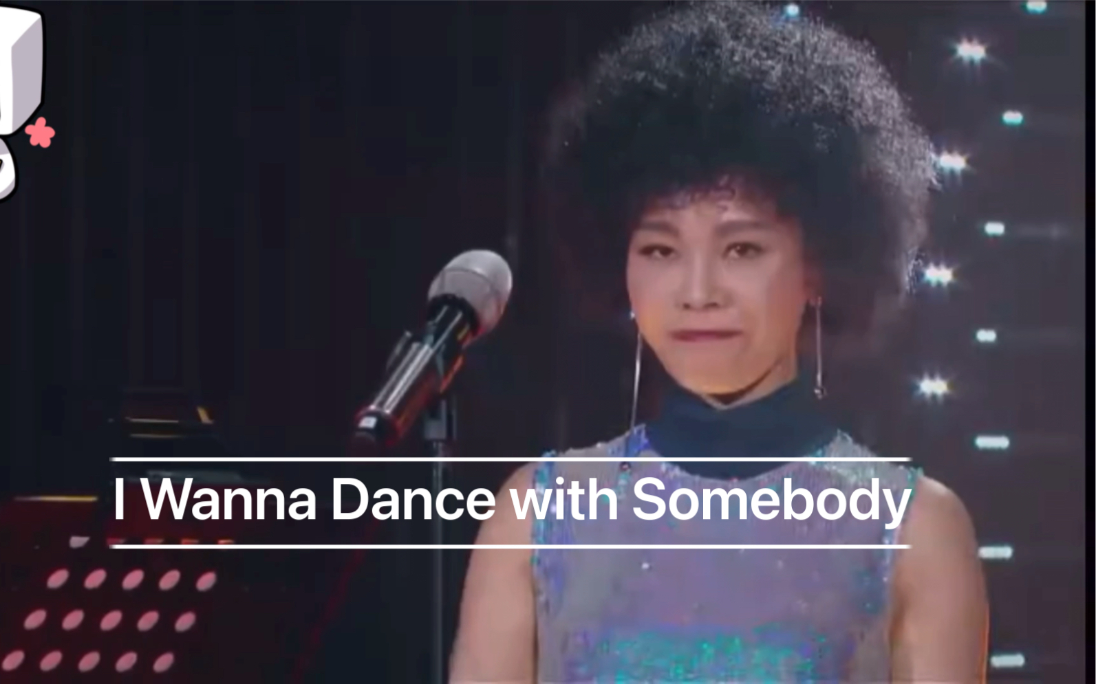 【彭佳慧】《i wanna dance with somebody》致敬惠姨