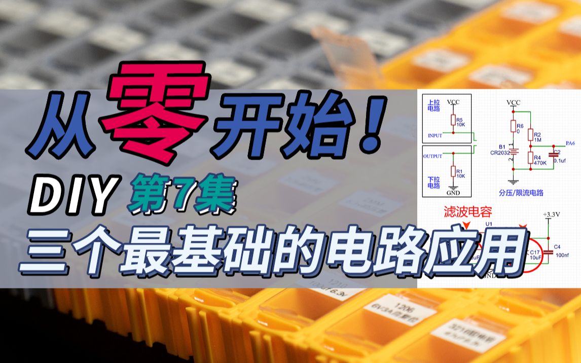 [图]【0基础】从零开始电子DIY！第七集：三个最基础的电路应用