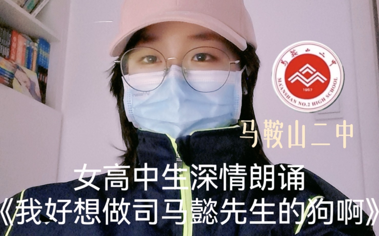 [图]马鞍山二中学子深情朗诵——《我好想做司马懿先生的狗啊》