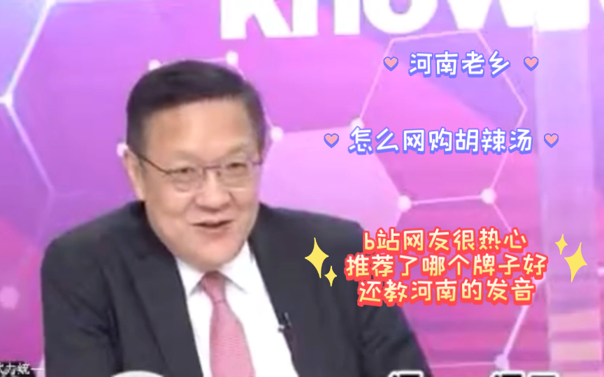 翟翾与介文汲两河南老乡,讨论怎么网购胡辣汤.翟翾:b站网友很热心,给我推荐哪个牌子的胡辣汤好哔哩哔哩bilibili