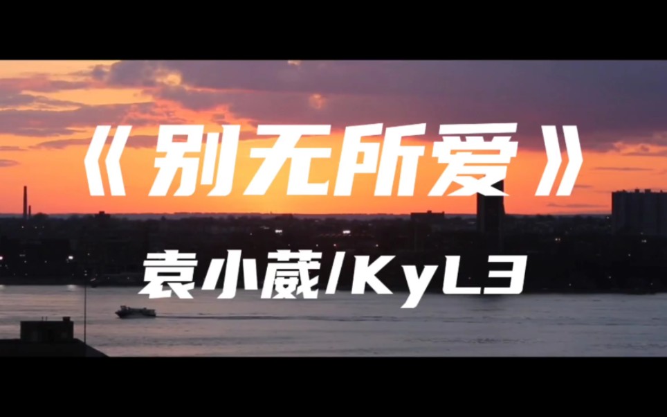 [图]《别无所爱》袁小葳/KyL3～你像尘埃般无处不在 我除了你以外别无所爱