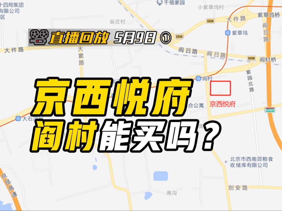 [图]新政策受益的价格洼地，房山外围板块为啥只推荐阎村？京西悦府的叠拼有多香？【钛哥直播回放5.9①】