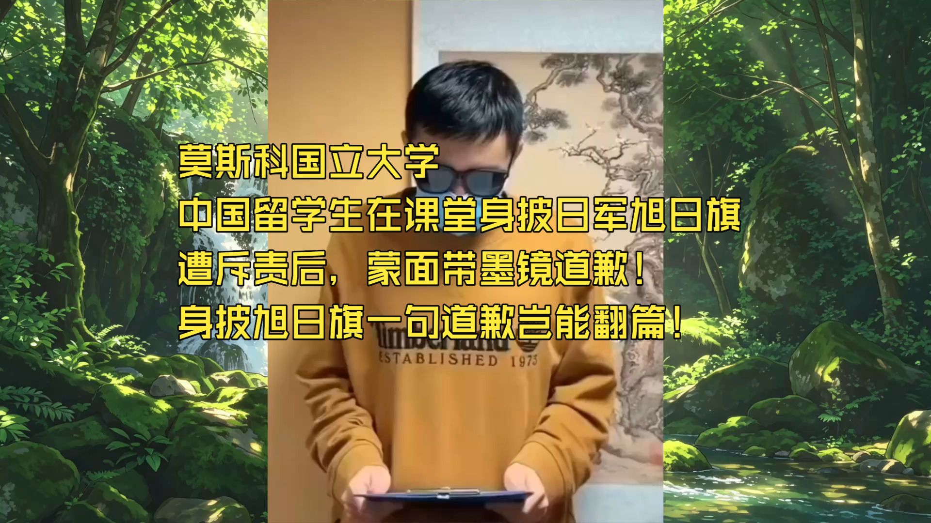 莫斯科国立大学中国留学生在课堂身披日军旭日旗遭斥责后，蒙面带墨镜道歉！身披旭日旗一句道歉岂能翻篇！