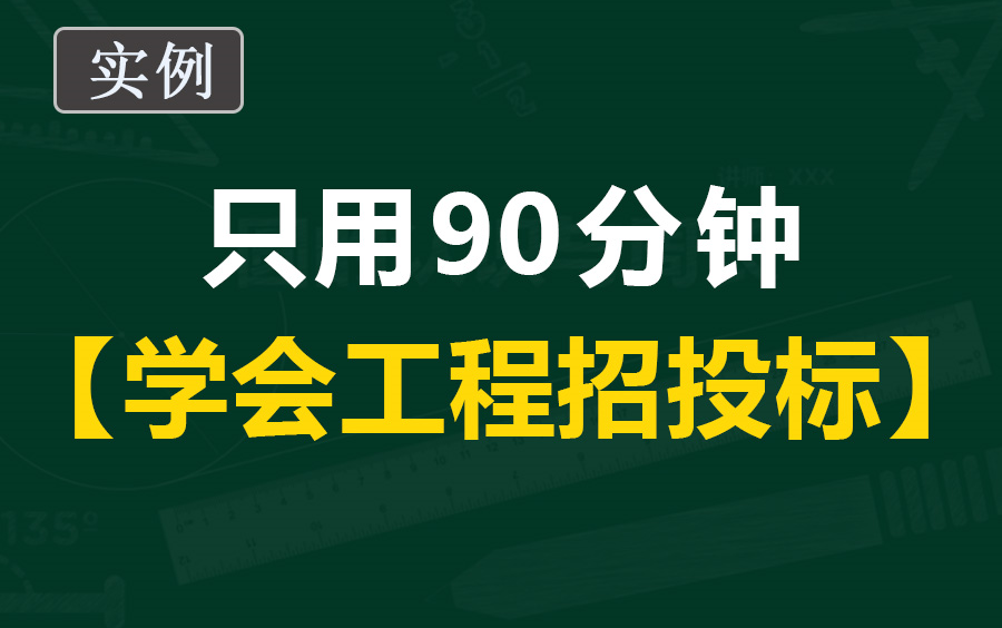 招投标前期准备工作/投标文件编制/零基础怎么学招投标哔哩哔哩bilibili