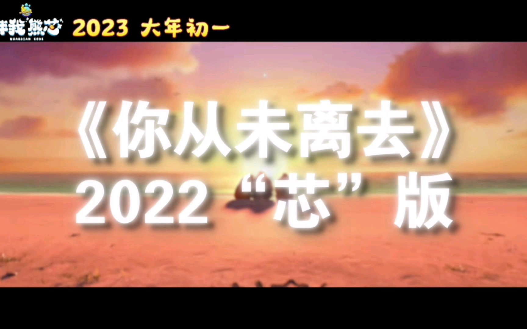 [图]伴我“熊芯”比雪岭雄风刀？自制2022“芯”版《你从未离去》MV！