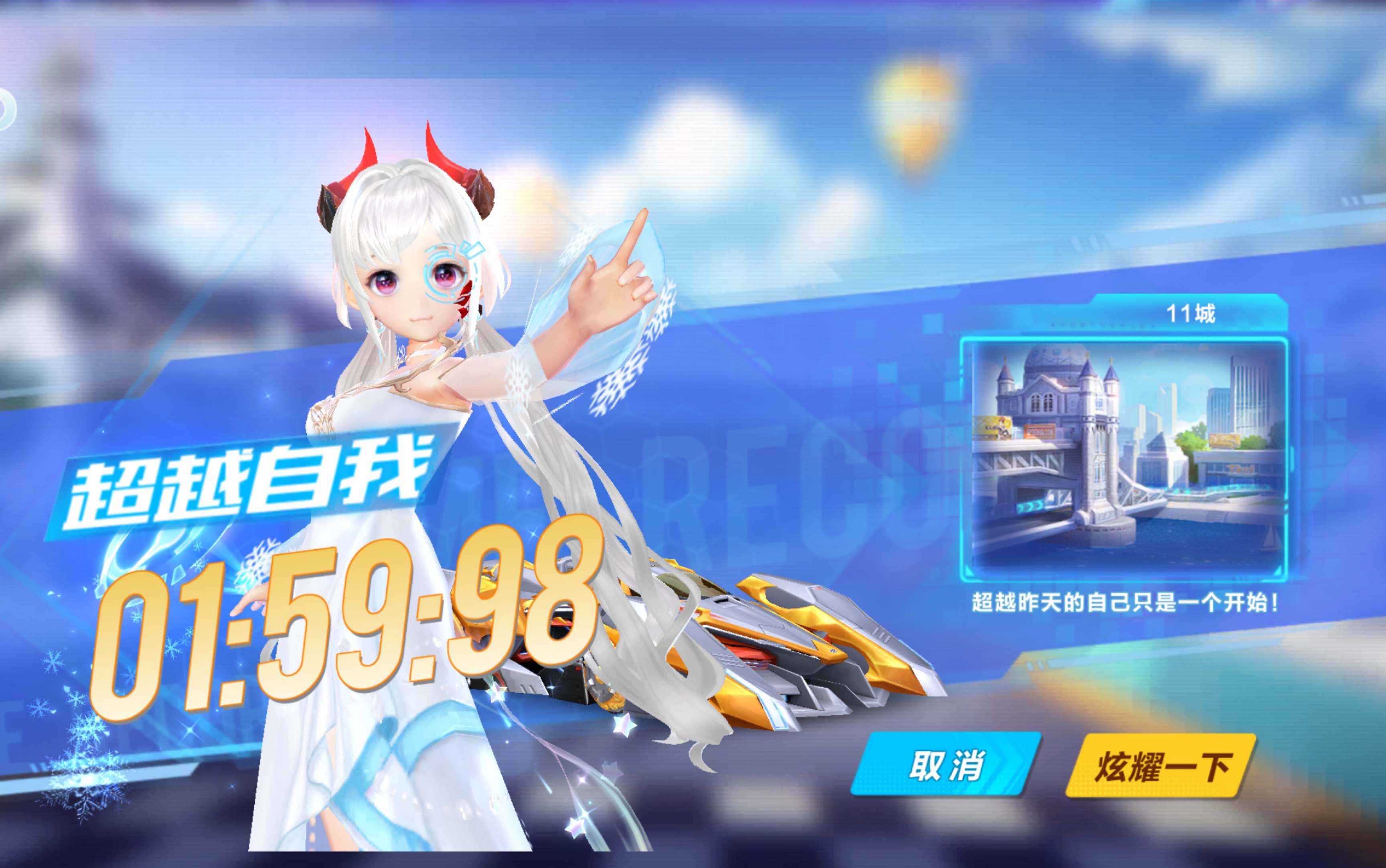 《qq飞车》还记得自己第一次十一城跑进两分的心情吗?