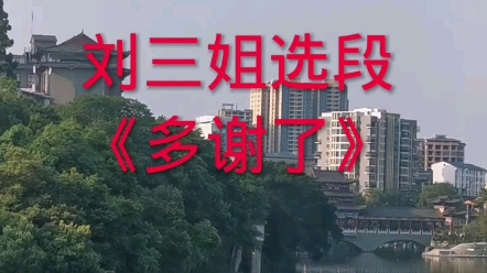 《多谢了》刘三姐选段