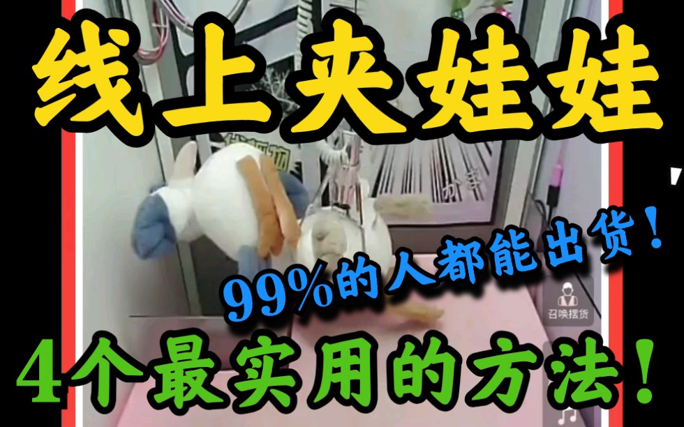 【线上娃娃机】4个最实用的方法!99%的人都能出货!哔哩哔哩bilibili