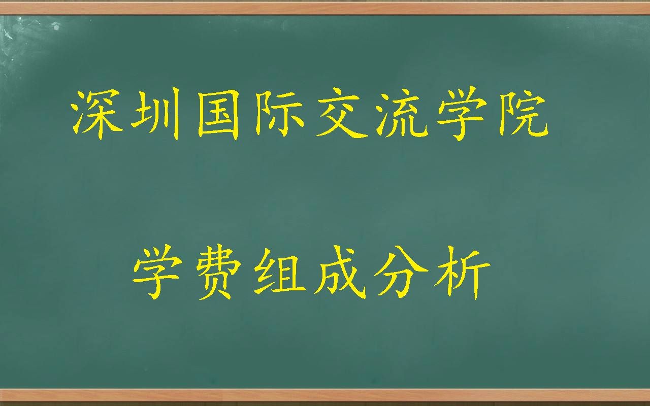 深国交学费由哪些项目组成?深国交学费在深圳是什么排位?为什么还逐年递增呢?哔哩哔哩bilibili