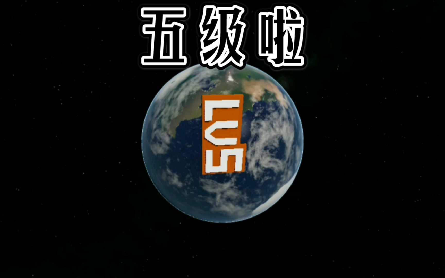 简单火箭2把五级牌子打上太空庆祝自己b站等级升到五级