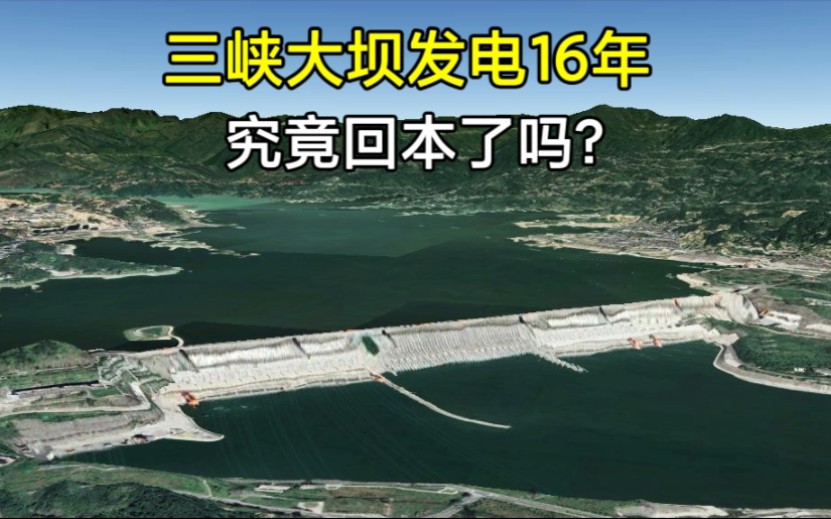 [图]投资超2000亿的三峡大坝，还能用多久？发电16年回本了没有？