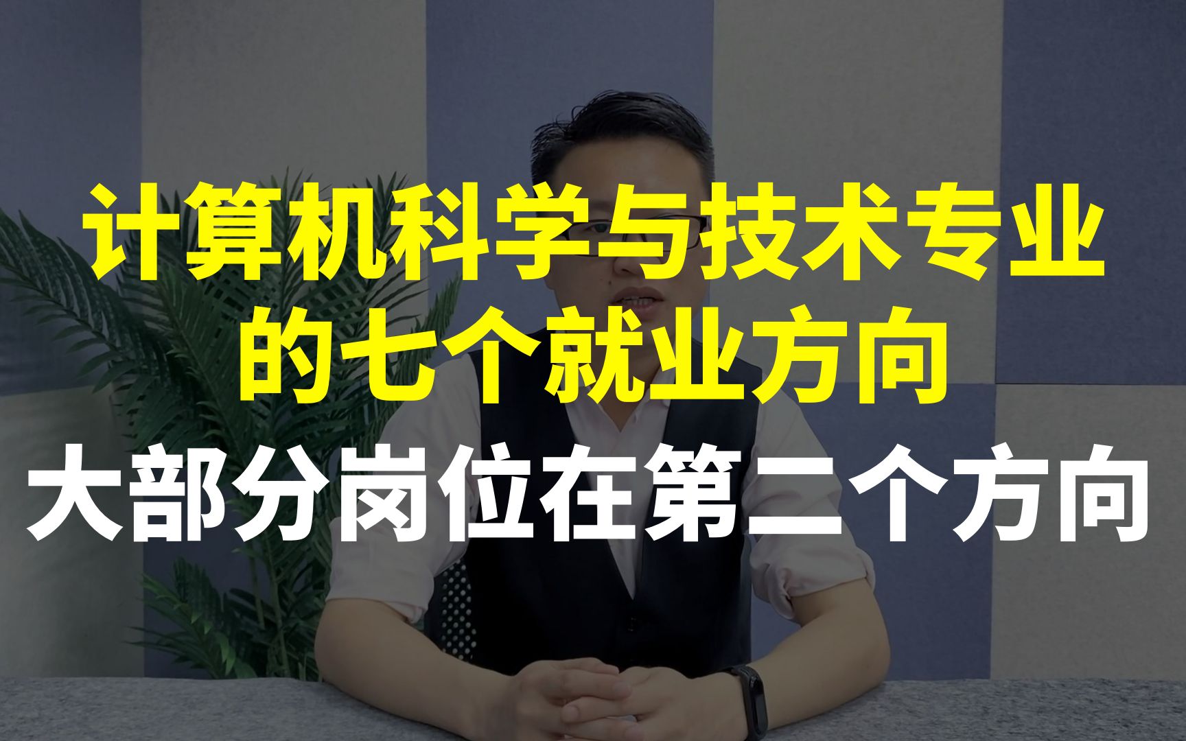 计算机科学与技术专业的七个就业方向,大部分岗位集中在第二个方向!哔哩哔哩bilibili