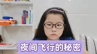 四年级语文上册第二单元第二课 06 夜间飞行的秘密 哔哩哔哩 Bilibili