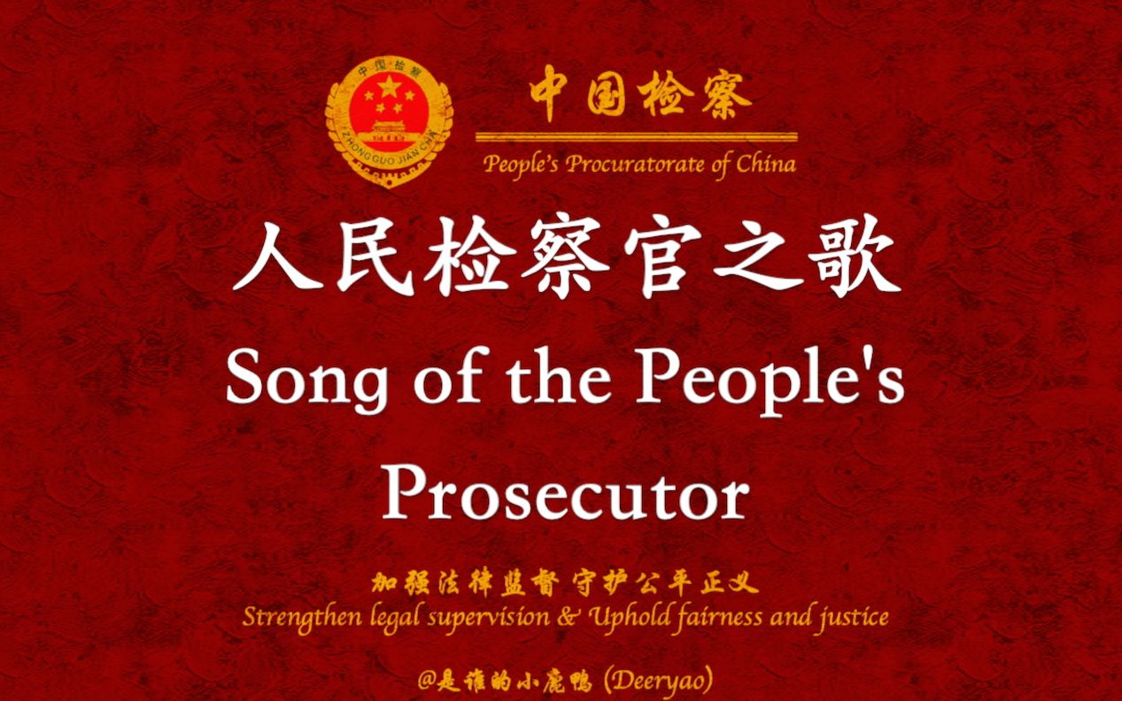 人民检察官之歌(Song of the People's Prosecutor)中英歌词哔哩哔哩bilibili