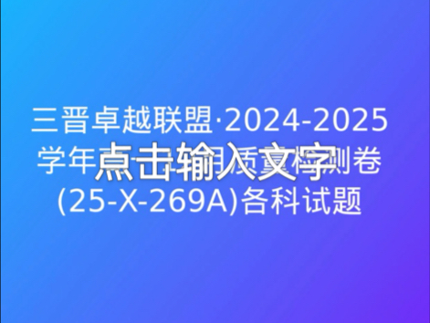 三晋卓越联盟ⷲ0242025学年高一12月质量检测卷(25X269A)各科试题哔哩哔哩bilibili