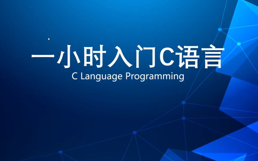 [图]【C语言程序设计】入门C语言要多久？1小时极速入门C语言