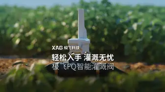 下载视频: 轻松入手，灌溉无忧，这就是全新的极飞 FQ 智能灌溉阀！