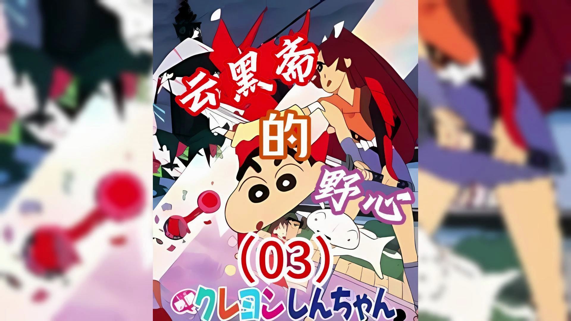 蜡笔小新剧场版《云黑斋的野心》03