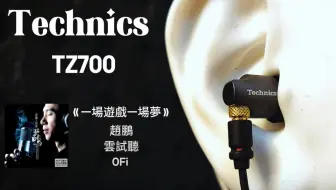 Download Video: 松下Technics TZ700入耳式动圈耳塞云试听