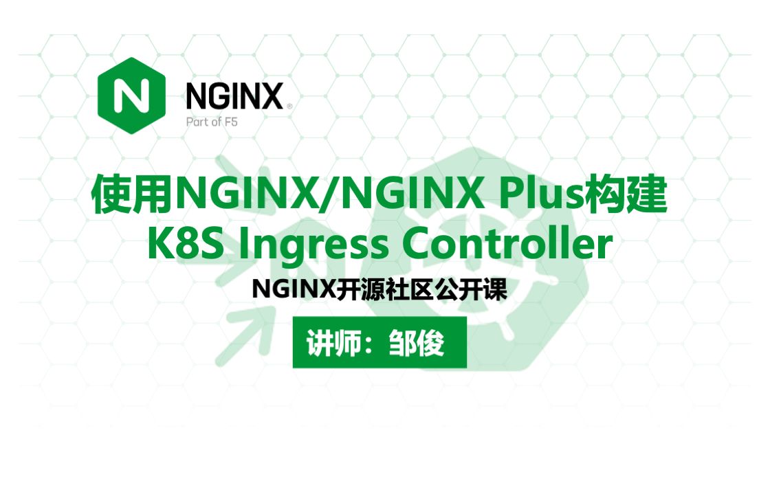 使用 NGINX/NGINX Plus 构建 K8S Ingress Controller | NGINX 公开课 —— 邹俊哔哩哔哩bilibili