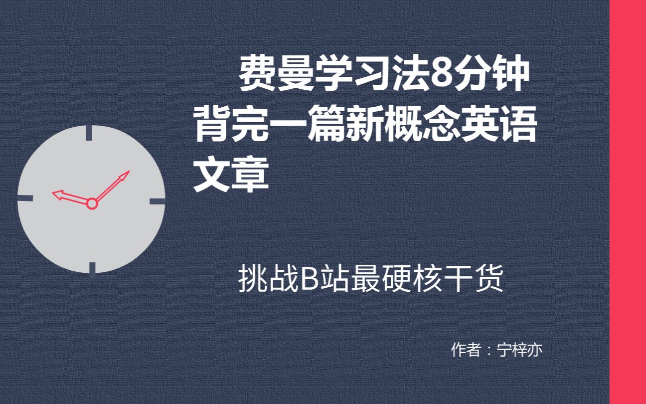 (B站最硬核)费曼学习法极限背书—8分钟带你背完一篇新概念英语文章哔哩哔哩bilibili