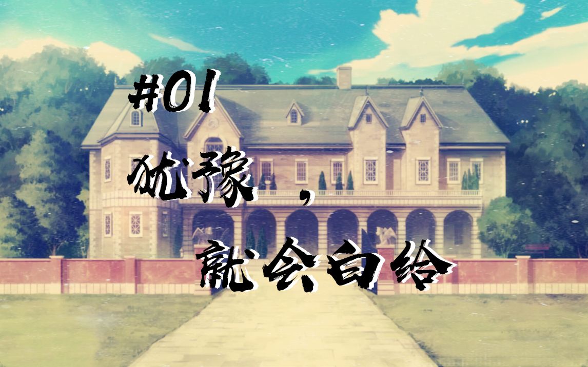 【coc跑团】逝去之馆01 |犹豫,就会白给