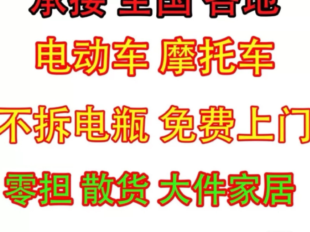 正规物流 全国可到 最快30分钟上门提货!物流托运家具家电行李等全国各地运输 承接整车零担大小件运输,如电器运输,电动车拖用,行李托运,钢琴托...