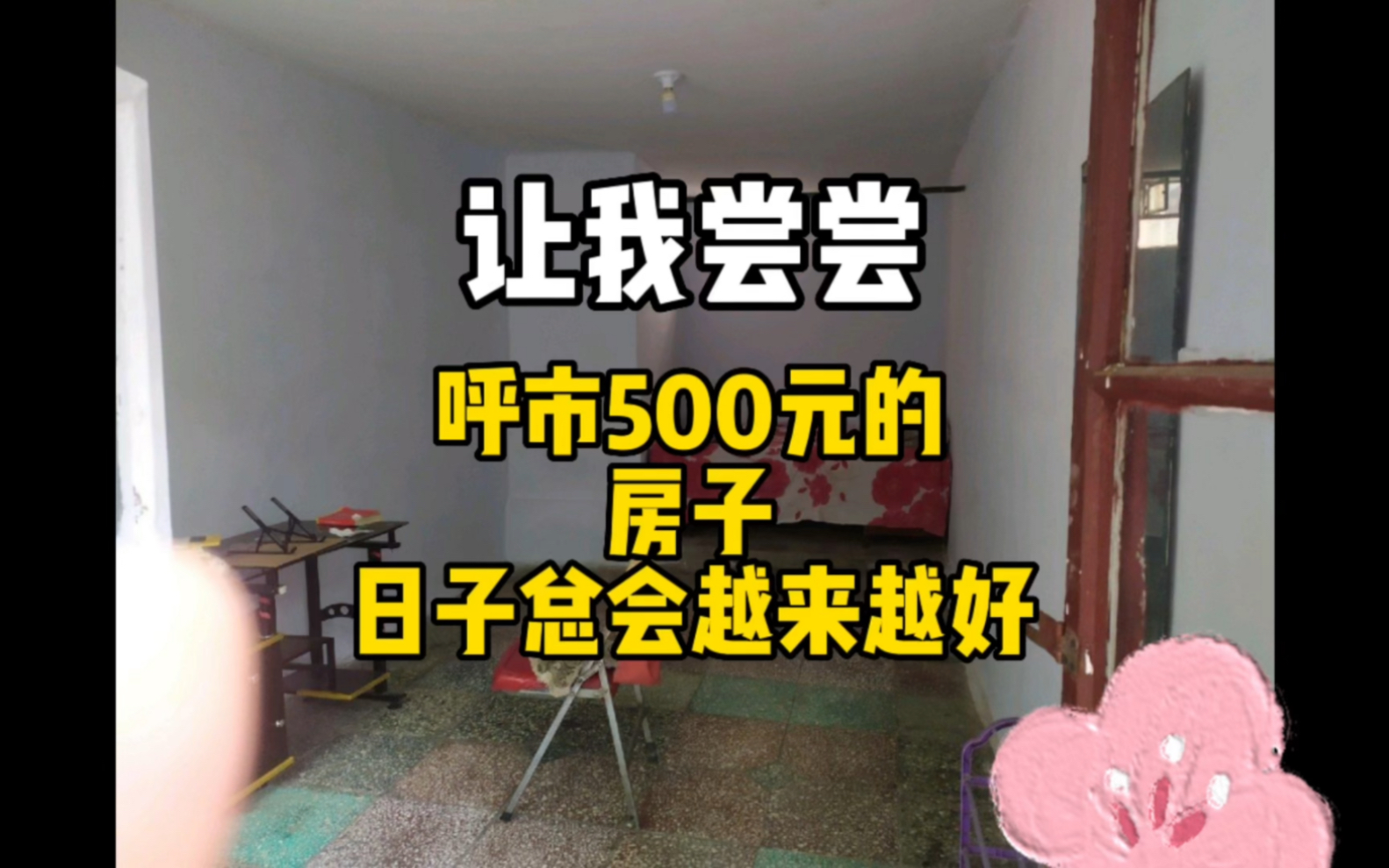 三线城市呼和浩特500元可以租到的房子哔哩哔哩bilibili