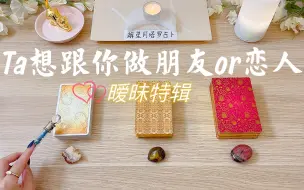 Download Video: 他想跟你做朋友还是恋人 暧昧特辑