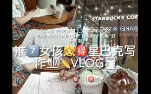 Download Video: 准七女孩们星巴克写作业vlog｜内卷｜自习室｜星巴克学习