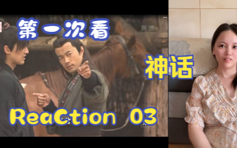 【第一次看神话】reaction 03集 项羽霸气举鼎,汤巫山出现哔哩哔哩bilibili