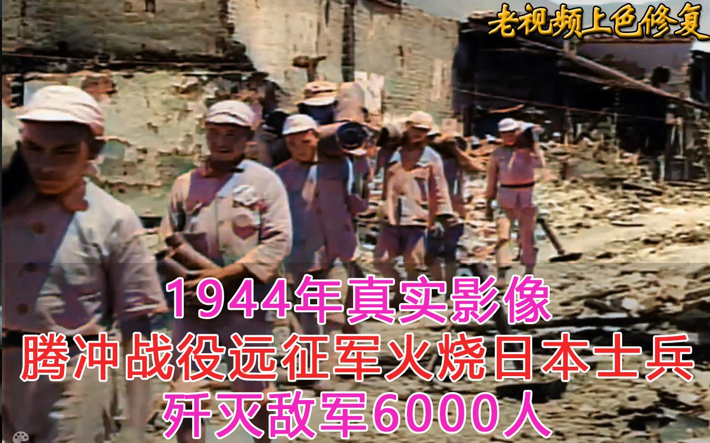 1944年真实影像,腾冲战役远征军火烧日本士兵,歼灭敌军6000人,成功收复失地.哔哩哔哩bilibili