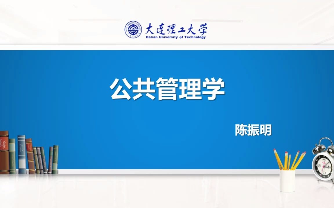 [图]大连理工大学 617公共管理学第二版（陈振明） 大连理工大学公共管理、教育经济与管理考研