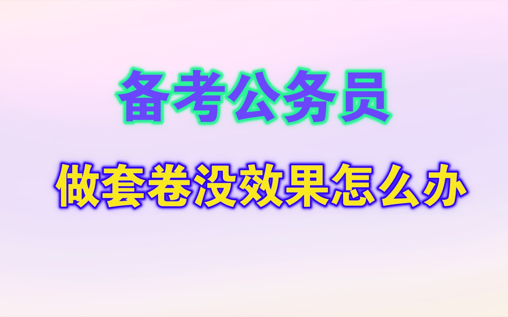 考公务员,做了十几套行测的卷子分数仍提不上去,还有救吗?哔哩哔哩bilibili