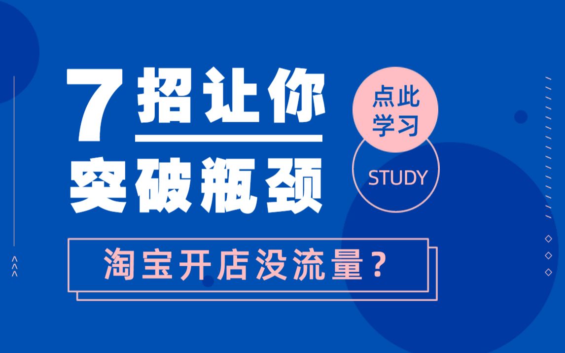 淘宝运营(视频内附干货精华)淘宝店铺基础教程/新手开店视频教程/电商运营系列视频/淘宝开店培训哔哩哔哩bilibili