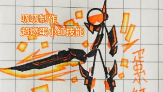 蛋仔派对超燃竞技场蛋小红技能