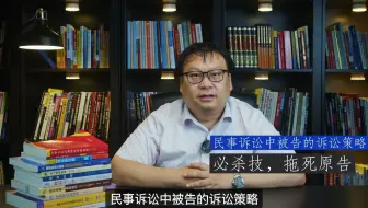 民事诉讼中被告的诉讼策略，必杀技拖死原告，诉讼技巧与诉讼策略