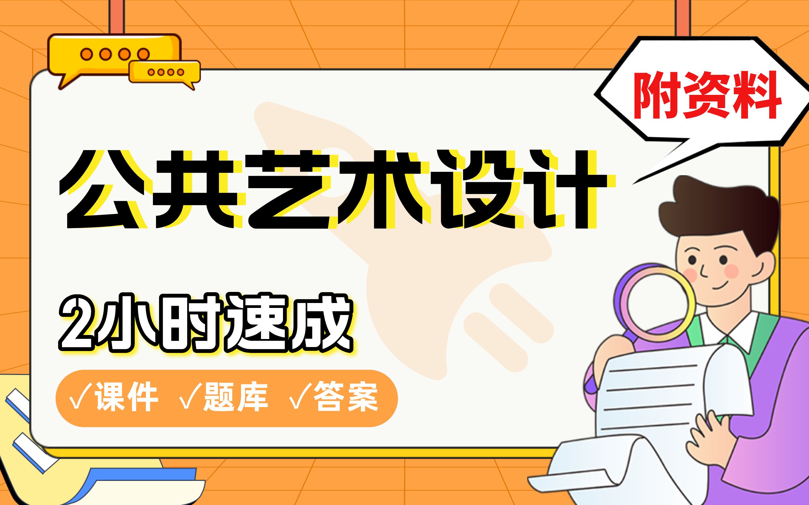 【公共艺术设计】免费!2小时快速突击,划重点期末考试速成课不挂科(配套课件+考点题库+答案解析)哔哩哔哩bilibili