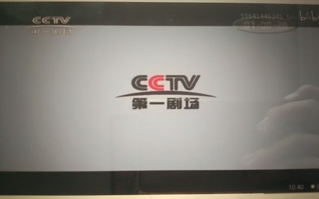 cctv第一剧场频道ID呼号哔哩哔哩bilibili