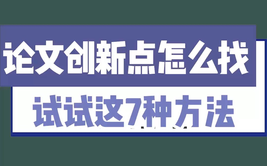 找不到论文创新点?试试这7个方法!哔哩哔哩bilibili