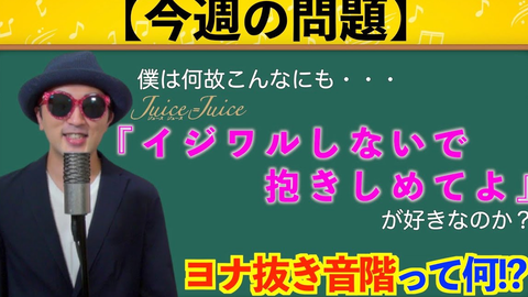 メロディ 03 Juice Juice イジワルしないで 抱きしめてよ が好きな訳 ヨナ抜き音階最強説 ハロプロで学ぶ音楽理論 哔哩哔哩 つロ 干杯 Bilibili