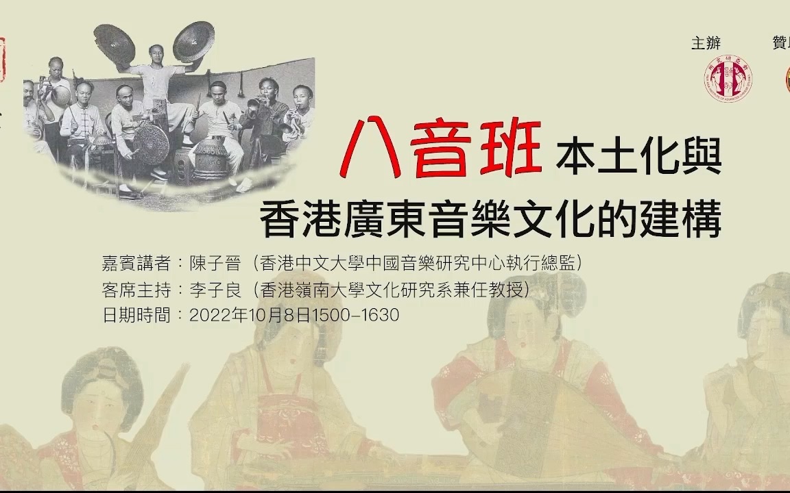 【诚明人文讲座】 :八音班本土化与香港广东音乐文化的建构哔哩哔哩bilibili