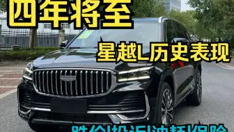 四年将至，吉利星越L的历史表现，二手跌价、投诉、油耗和保险价格
