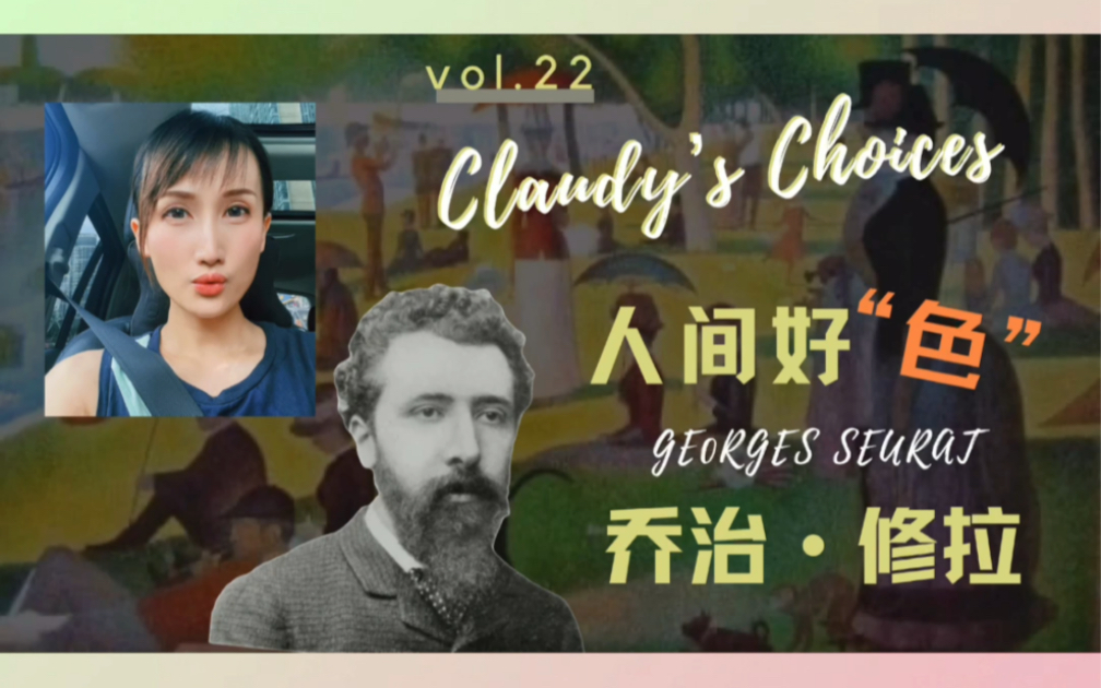 [图]【乔治·修拉】大碗岛的星期天下午#怪诞的家人#Claudy‘s choices