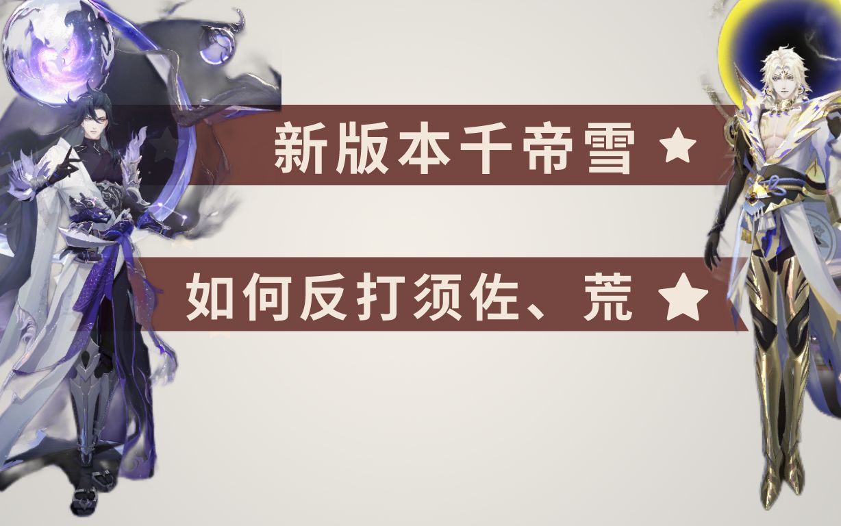 [图]【阴阳师】新版本千帝雪如何反打须佐、SP荒？无需新式神打法！