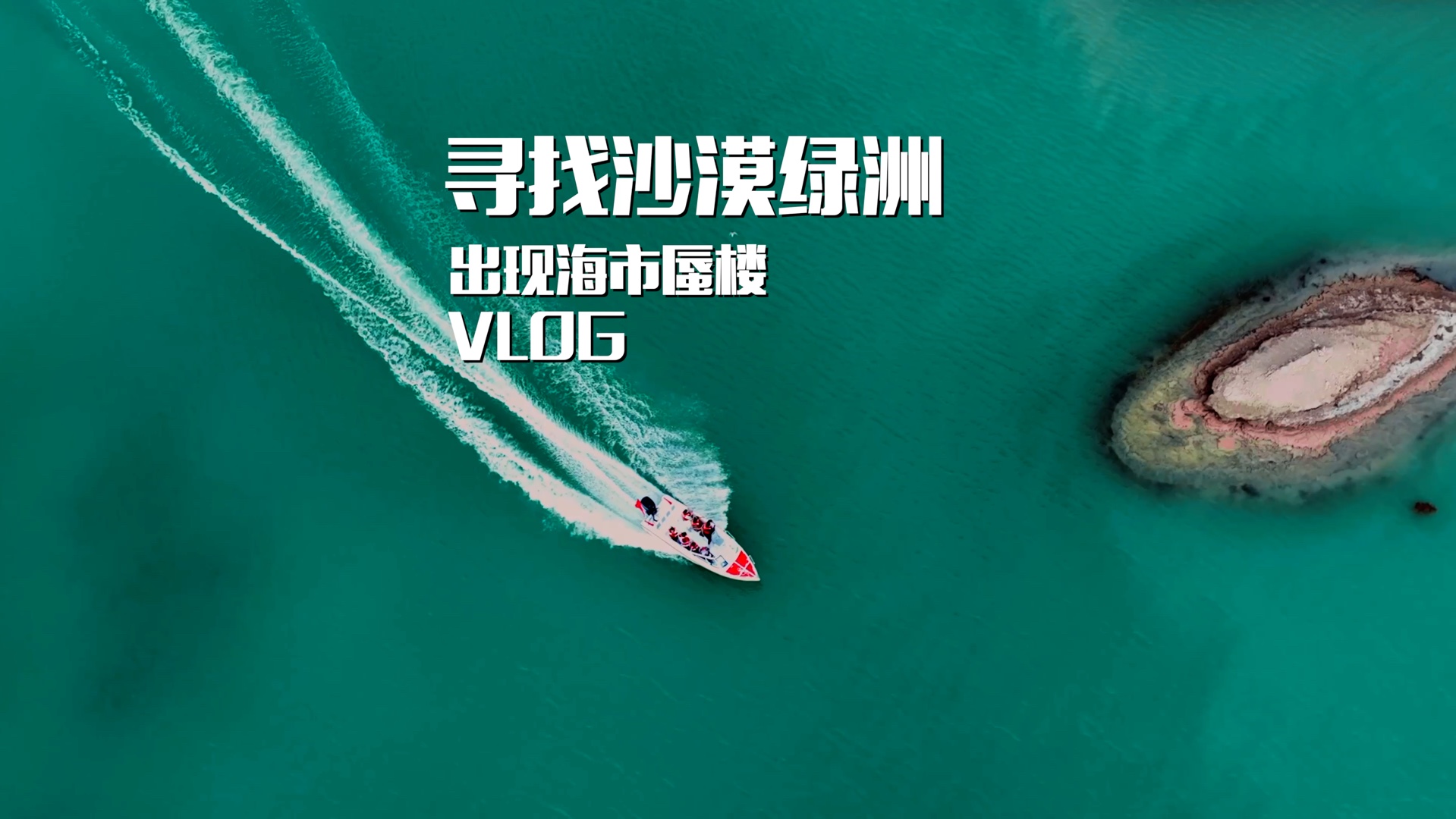 第998/集 寻找沙漠绿洲