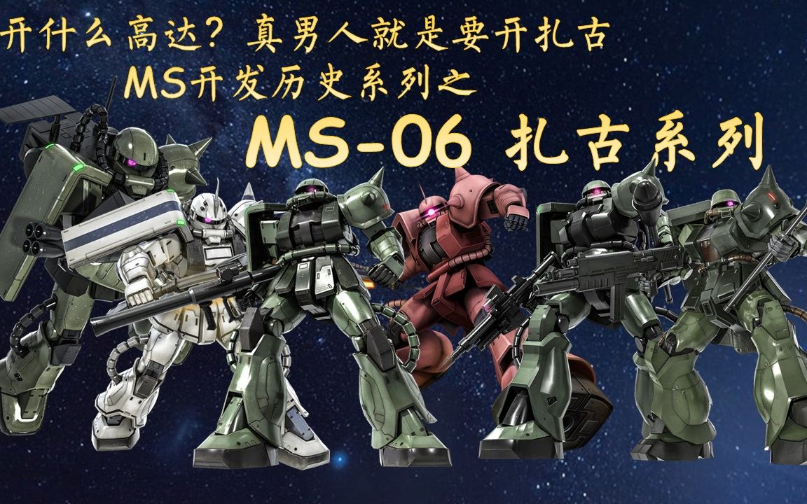 [图]MS开发历史之22分钟认识MS-06扎古2（第一集）