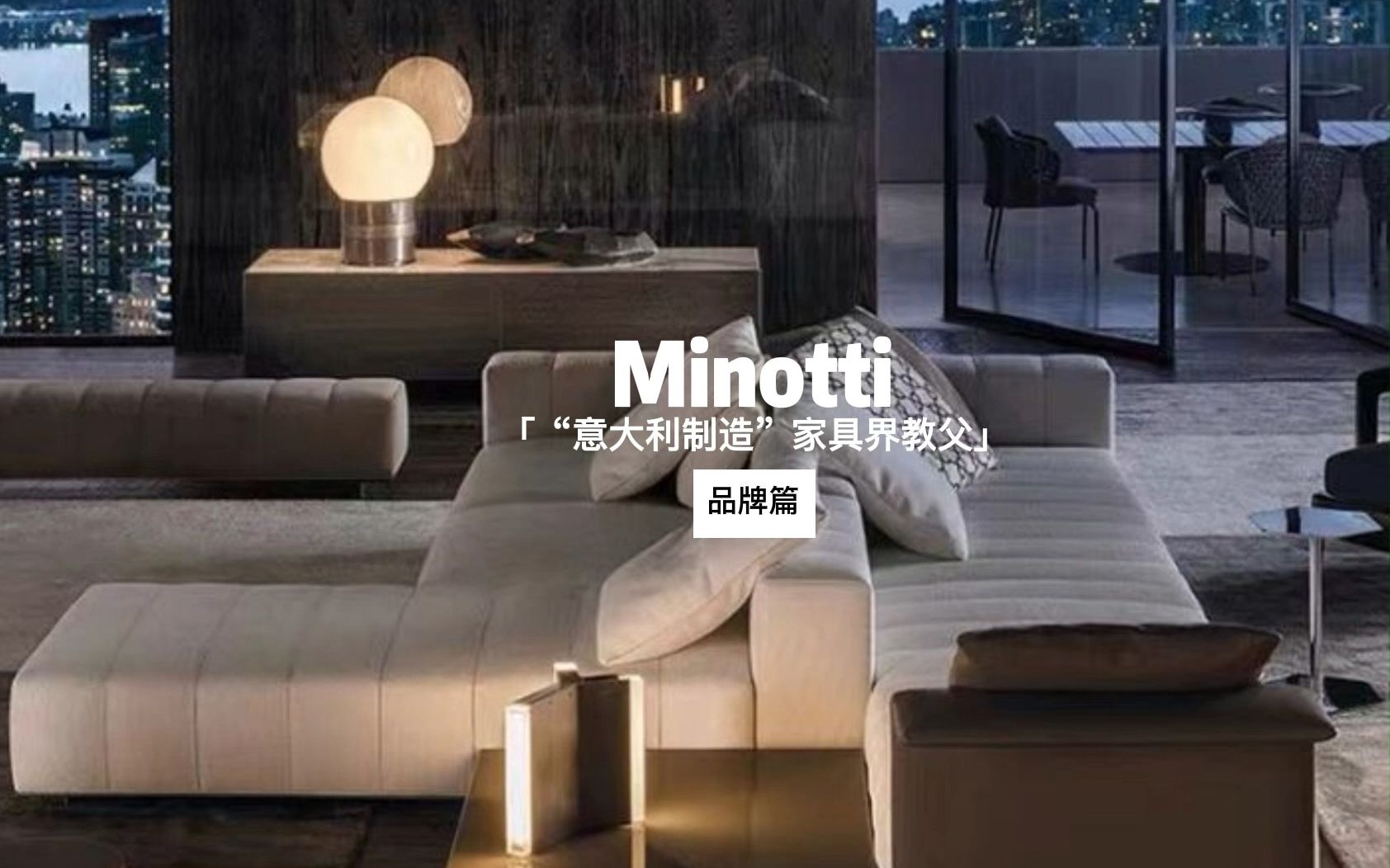 Minotti |"意大利制造”家具界“教父”级品牌!哔哩哔哩bilibili