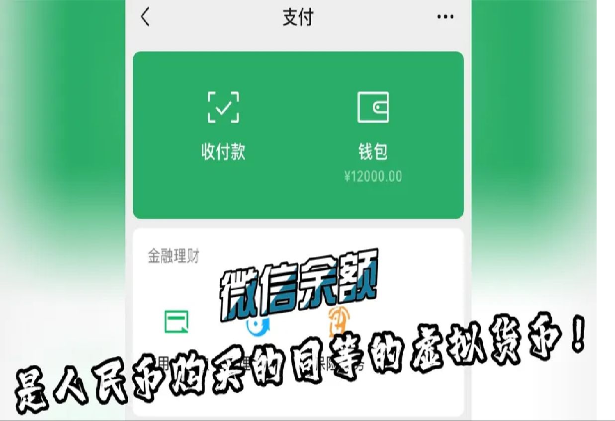 微信里钱竟然是假的?支付宝的钱丢了有保险理赔,而微信没有!哔哩哔哩bilibili