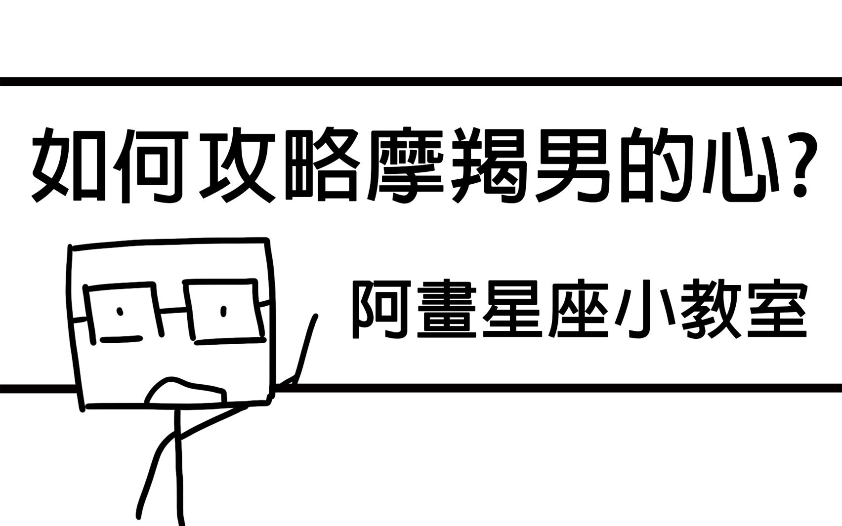 见招拆招!稳稳拿下摩羯男攻略! ?摩羯座「星座恋爱攻略懒人包」哔哩哔哩bilibili